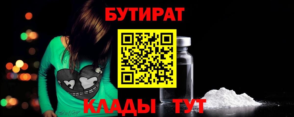 БУТИРАТ  Вход с VPN  Сосновоборск  БУТИРАТ Butirat 