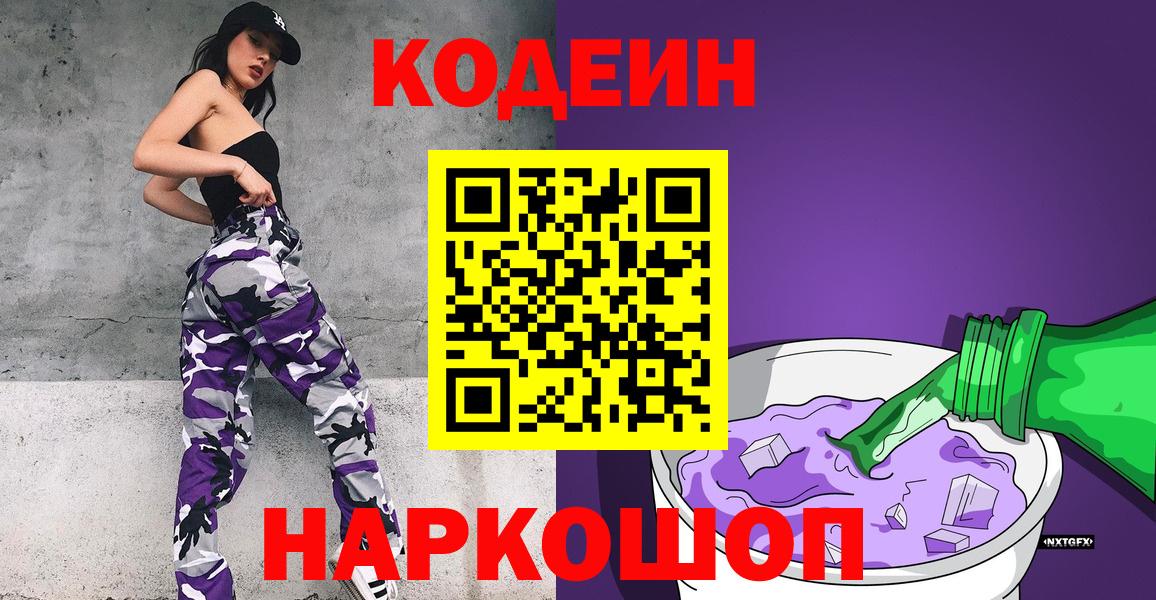 Кодеиновый сироп Lean Purple Drank  Вход с VPN  Сосновоборск  Кодеиновый сироп Lean напиток Lean (лин) 